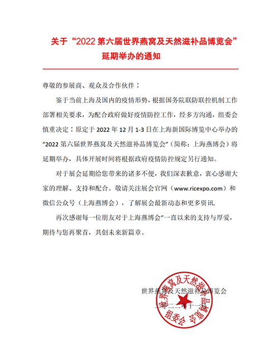 上海燕博會延期通知 上海燕博會延期通知