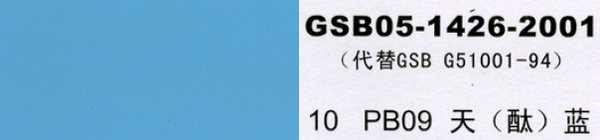 PB09 天藍(lán)，天酞藍(lán)