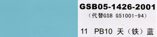 PB10天藍(lán)，天鐵藍(lán)