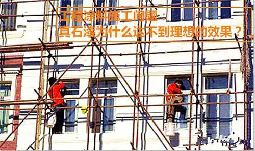 施工分享：真石漆為什么達(dá)不到理想的效果？