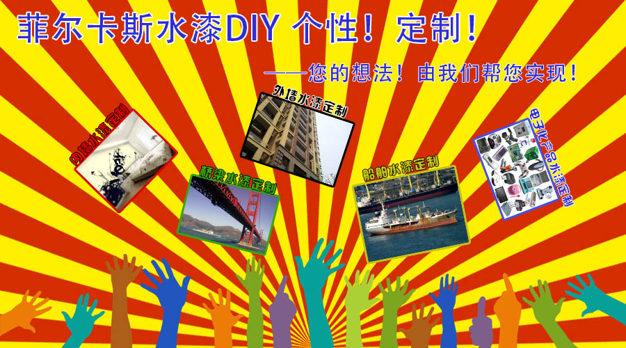 水漆DIY—個(gè)性！定制！